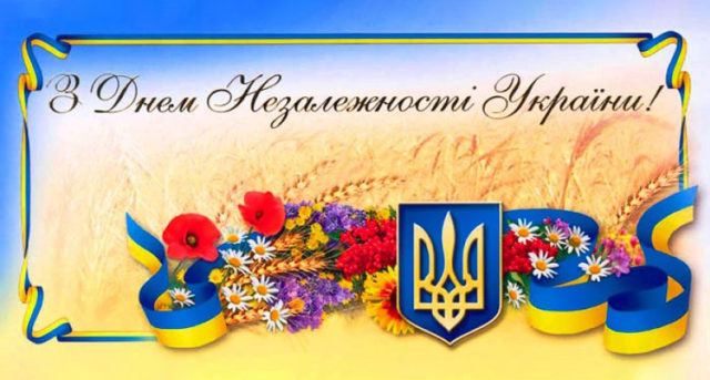 З Днем Незалежності України 2018